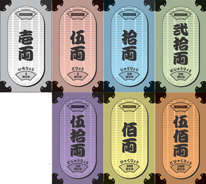「NHKの大河ドラマ50のご当地版モノポリー」 ゲーム紙幣